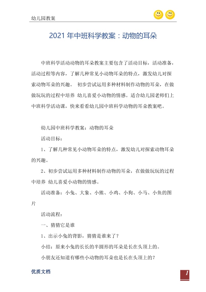 2021年中班科学教案：动物的耳朵.doc_第2页