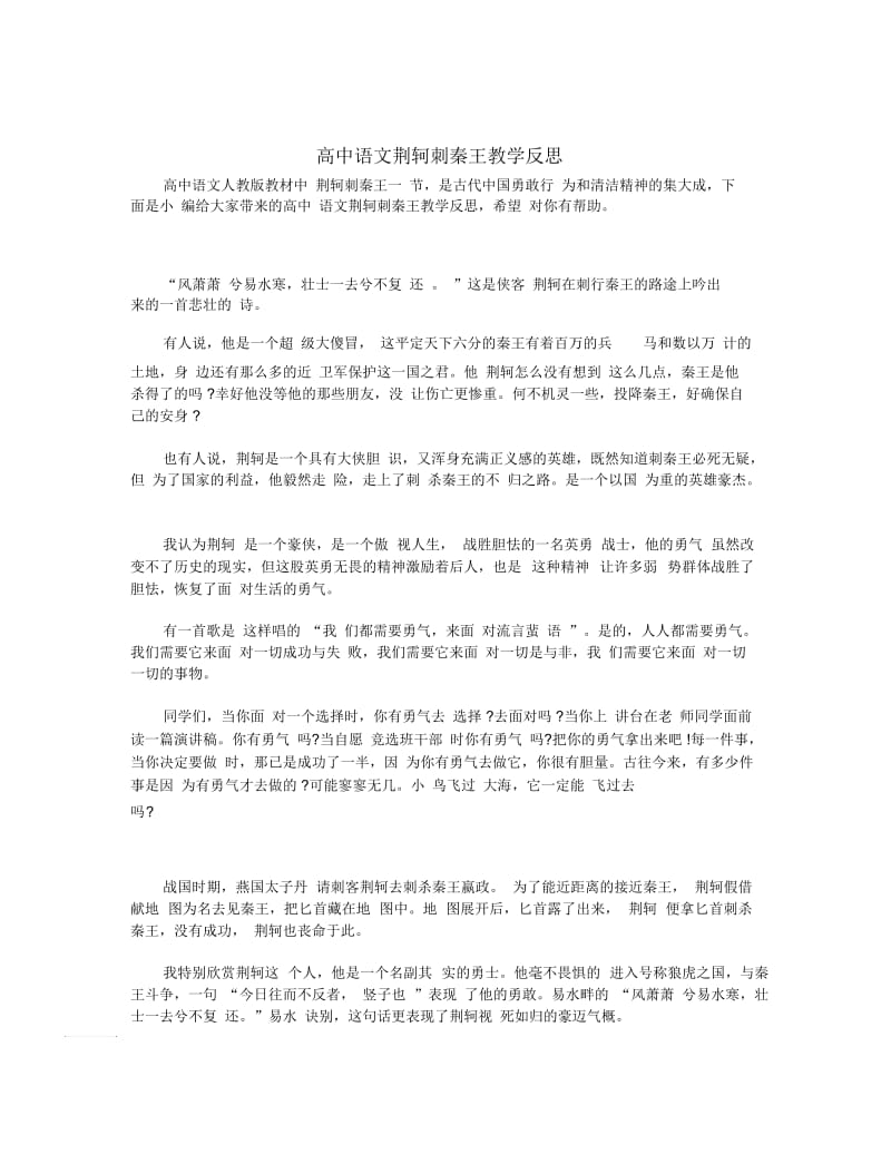 高中语文荆轲刺秦王教学反思.docx_第1页