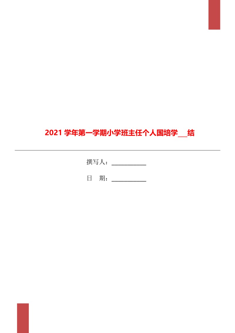 2021学年第一学期小学班主任个人国培学习总结.doc_第1页