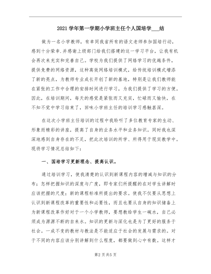 2021学年第一学期小学班主任个人国培学习总结.doc_第2页