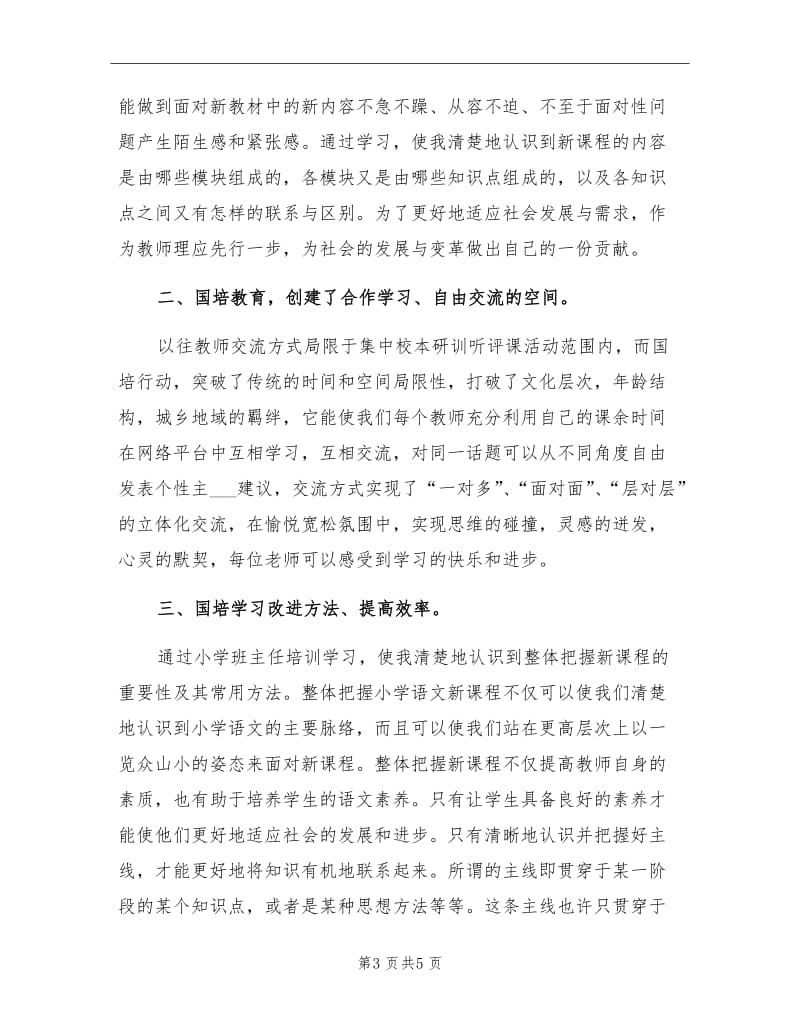 2021学年第一学期小学班主任个人国培学习总结.doc_第3页