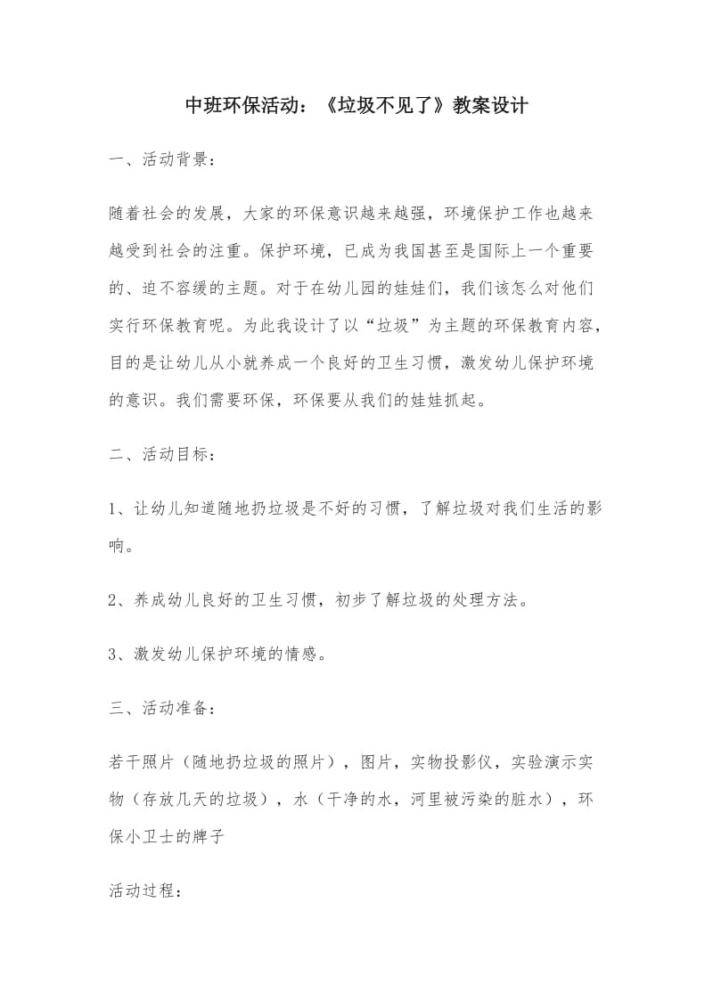 中班环保活动：《垃圾不见了》教案设计.docx_第1页