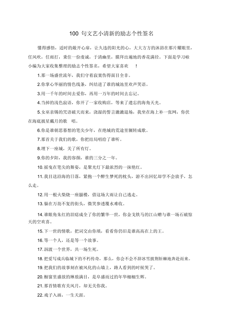 100句文艺小清新的励志个性签名.docx_第1页