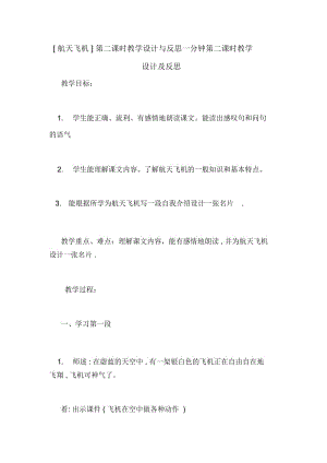 [航天飞机]第二课时教学设计与反思一分钟第二课时教学设计及反思.docx