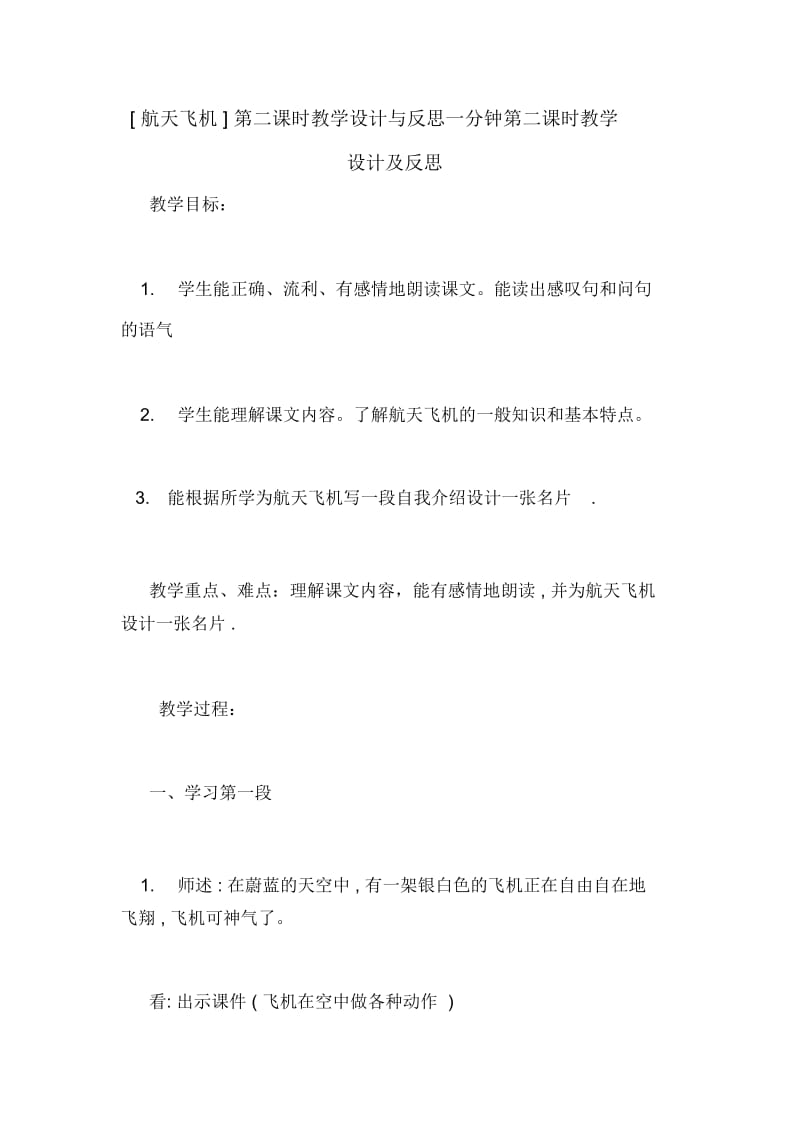 [航天飞机]第二课时教学设计与反思一分钟第二课时教学设计及反思.docx_第1页