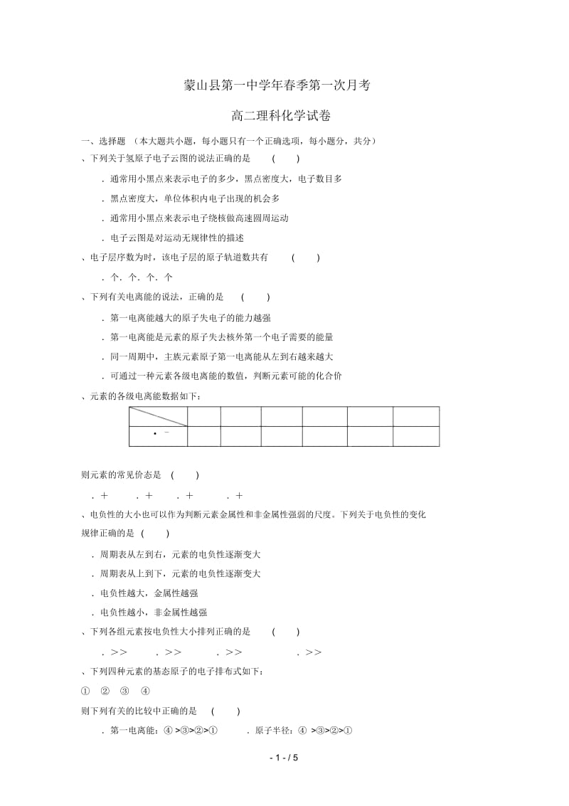 广西蒙山县第一中学2018_2019学年高二化学下学期第一次月考试题2019042602105.docx_第1页