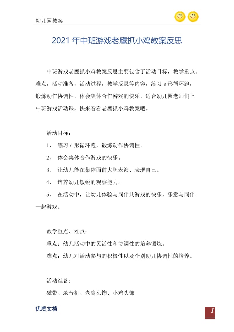 2021年中班游戏老鹰抓小鸡教案反思.doc_第2页