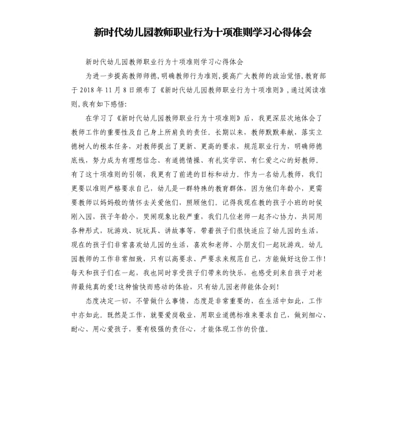 新时代幼儿园教师职业行为十项准则学习心得体会参考模板.docx_第1页