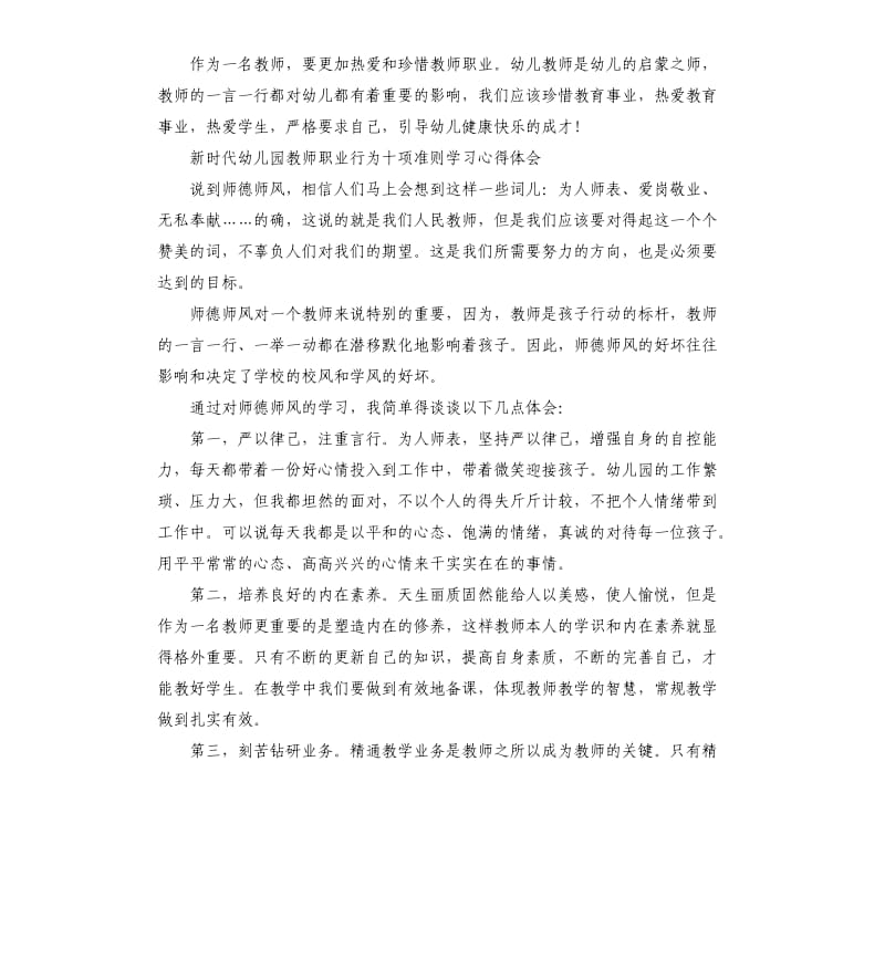 新时代幼儿园教师职业行为十项准则学习心得体会参考模板.docx_第2页