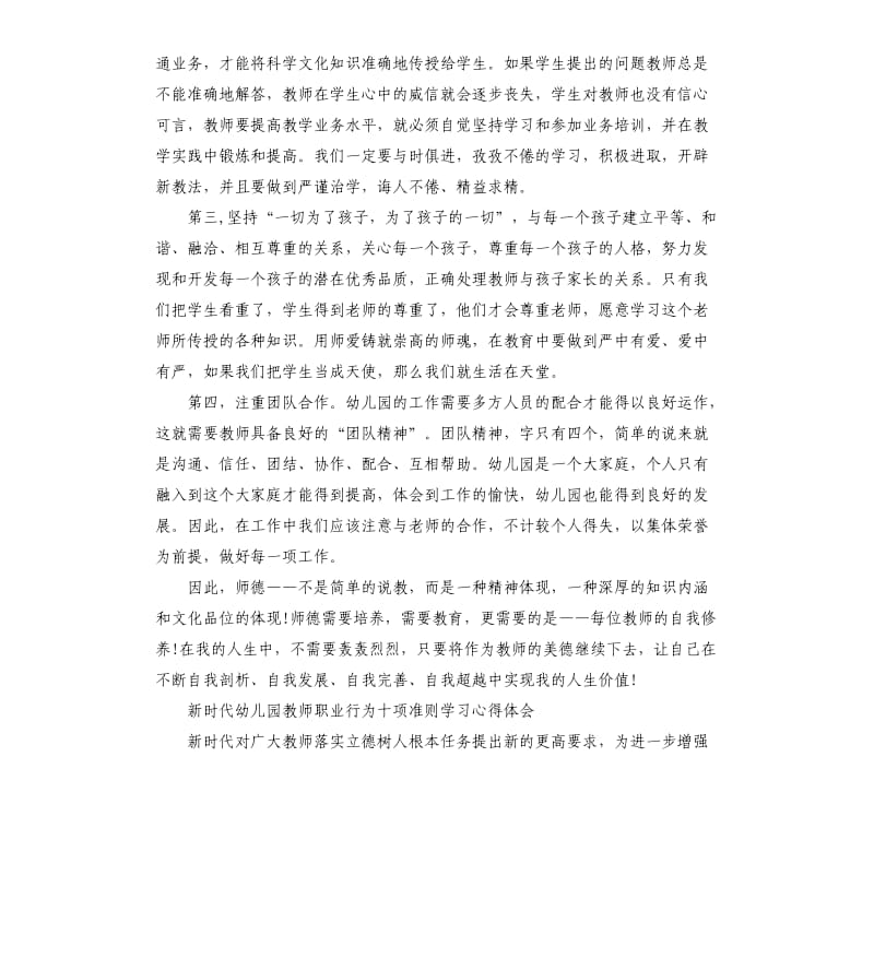 新时代幼儿园教师职业行为十项准则学习心得体会参考模板.docx_第3页