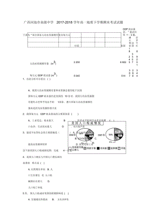 广西河池市高级中学2017_2018学年高一地理下学期期末考试试题.docx