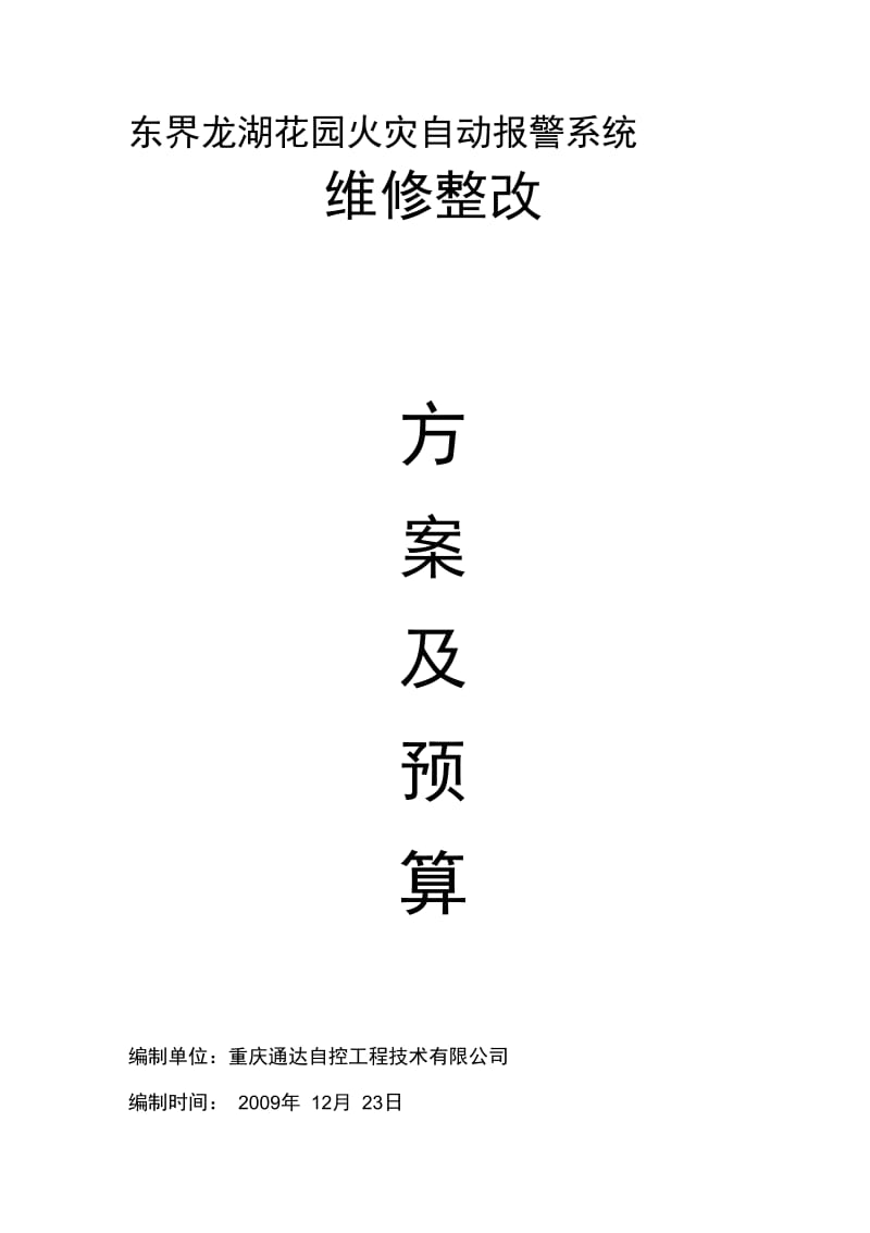 消防维修整改方案及报价(20201115115417).docx_第1页