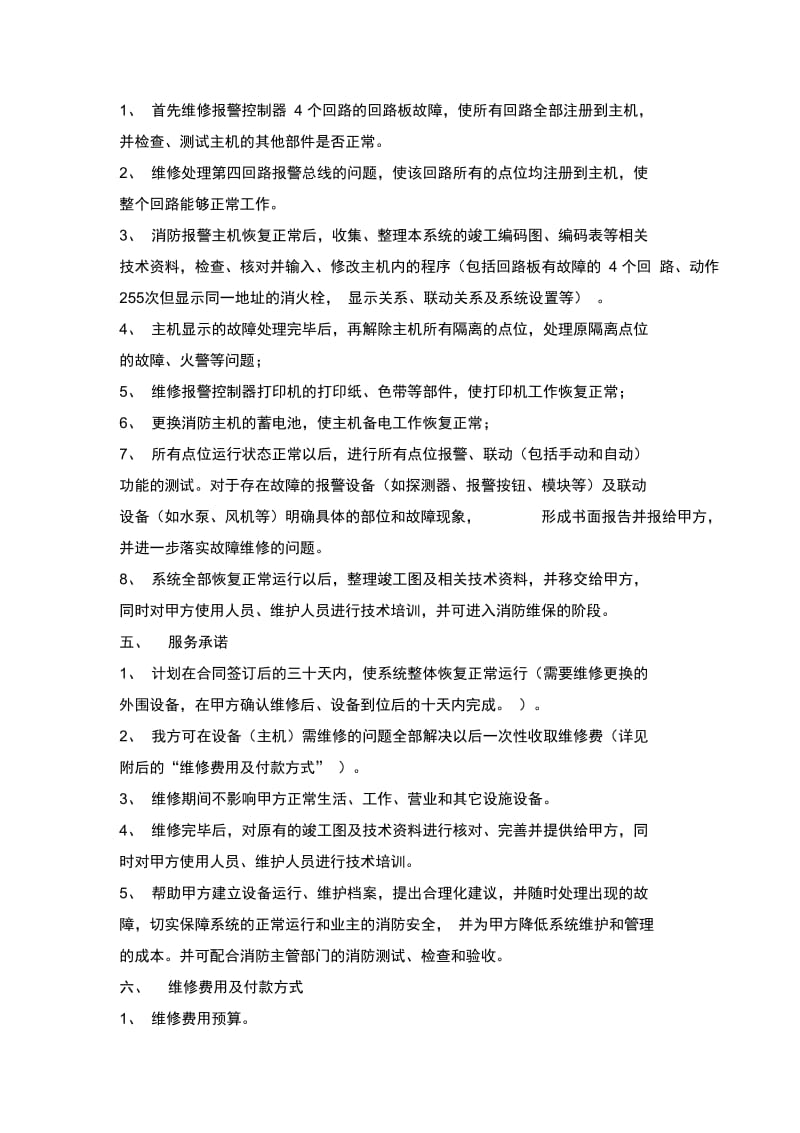 消防维修整改方案及报价(20201115115417).docx_第3页