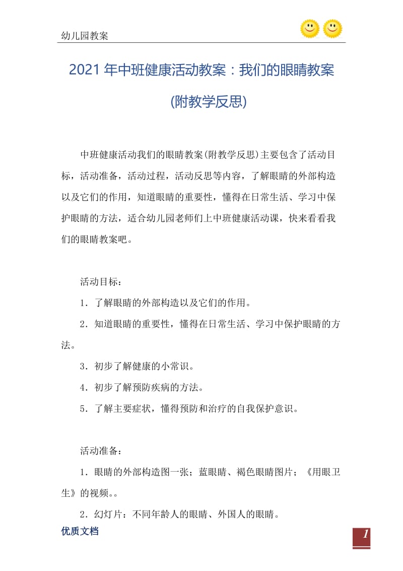 2021年中班健康活动教案：我们的眼睛教案(附教学反思).doc_第2页