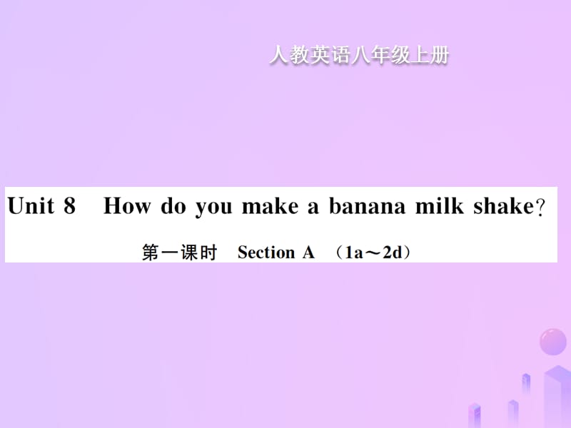 八年级英语上册 Unit 8 How do you make a banana milk shake（第1课时）Section A习题课件 （新版）人教新目标版.ppt_第1页