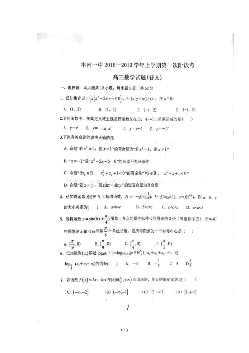 河北省唐山市丰南区第一中学2019届高三数学上学期第一次月考试题理扫描版.docx_第1页