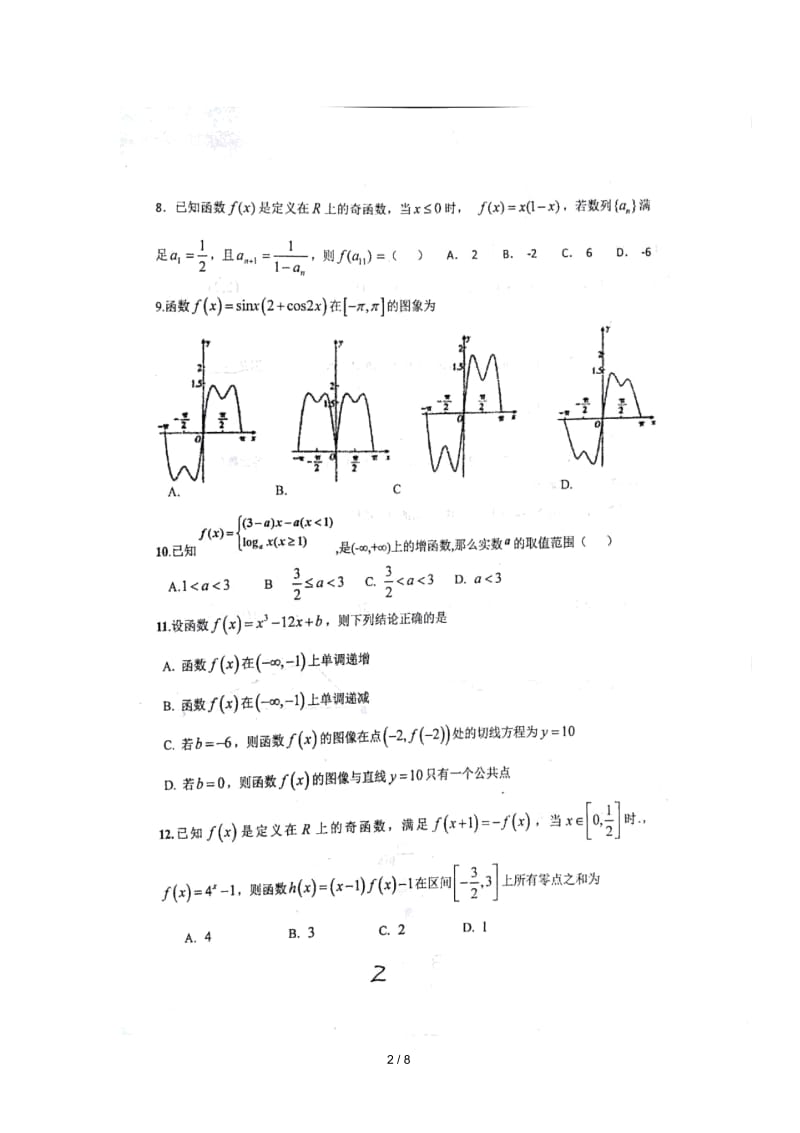 河北省唐山市丰南区第一中学2019届高三数学上学期第一次月考试题理扫描版.docx_第2页