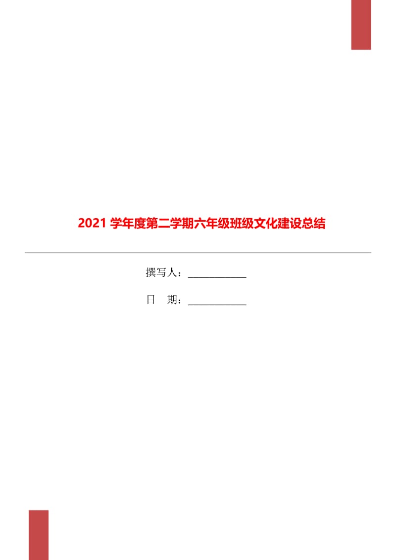 2021学年度第二学期六年级班级文化建设总结.doc_第1页