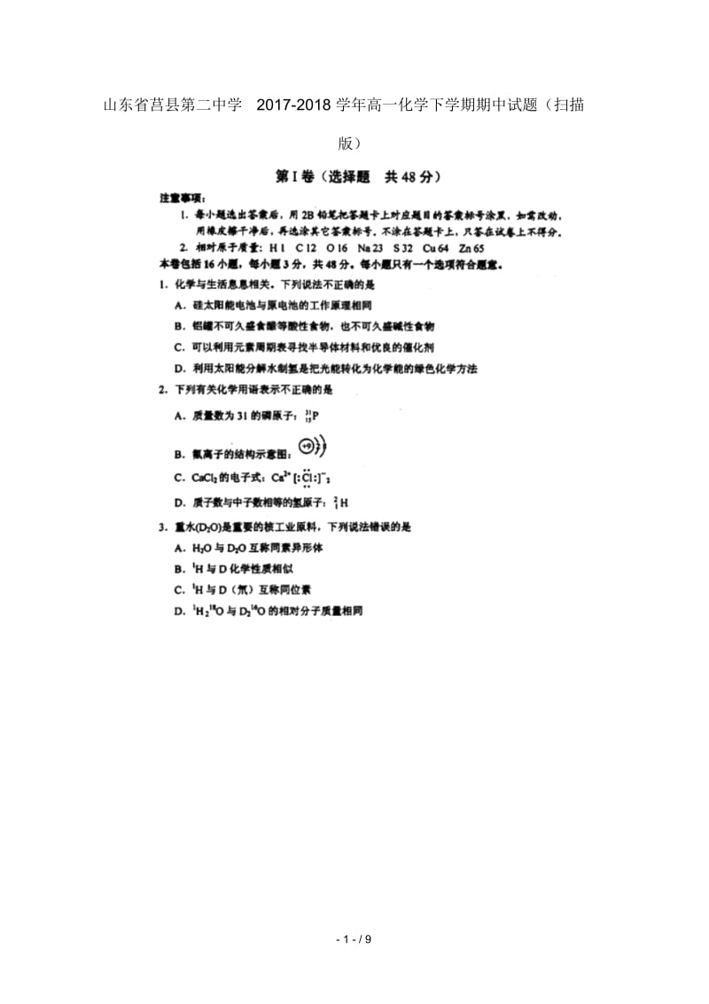 山东省莒县第二中学2017_2018学年高一化学下学期期中试题(扫描版).docx_第1页