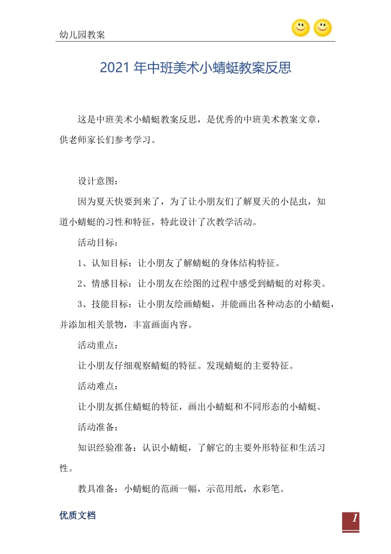 2021年中班美术小蜻蜓教案反思.doc_第2页