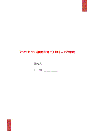 2021年10月机电设备工人的个人工作总结.doc