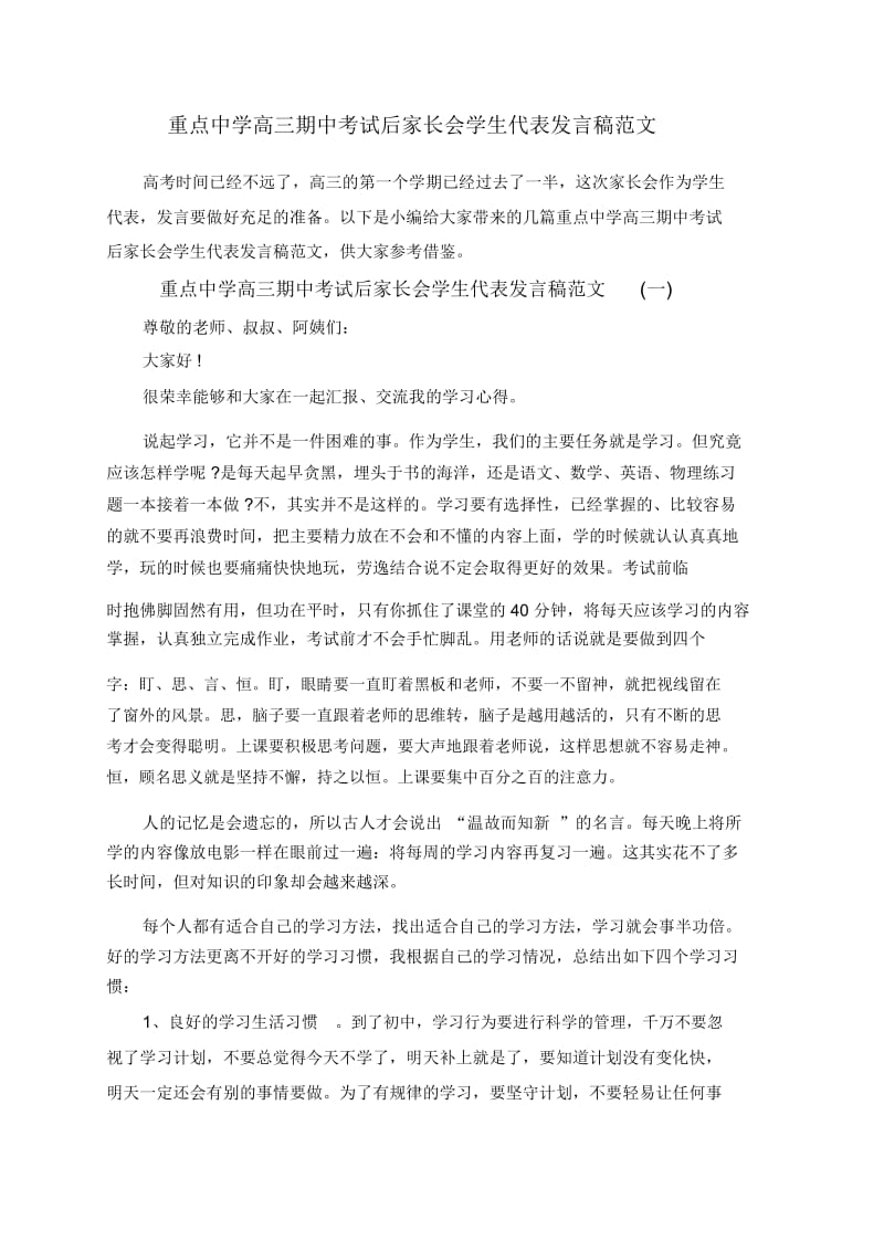 重点中学高三期中考试后家长会学生代表发言稿范文.docx_第1页