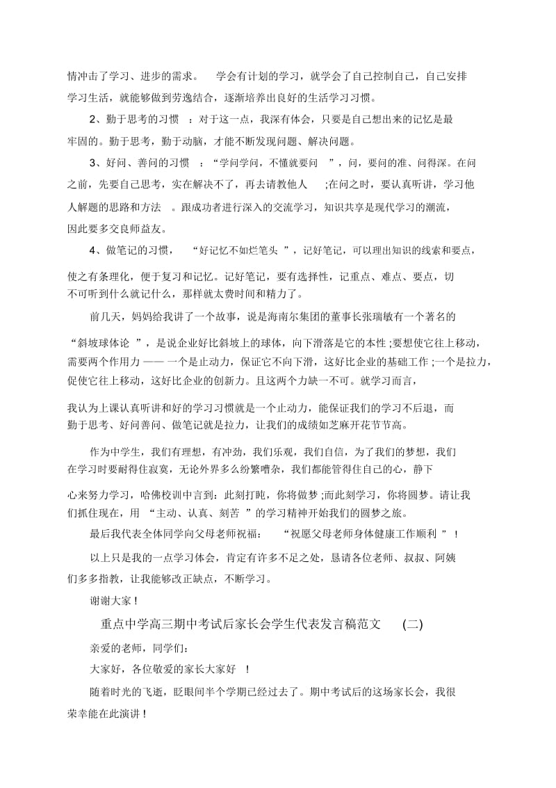 重点中学高三期中考试后家长会学生代表发言稿范文.docx_第2页