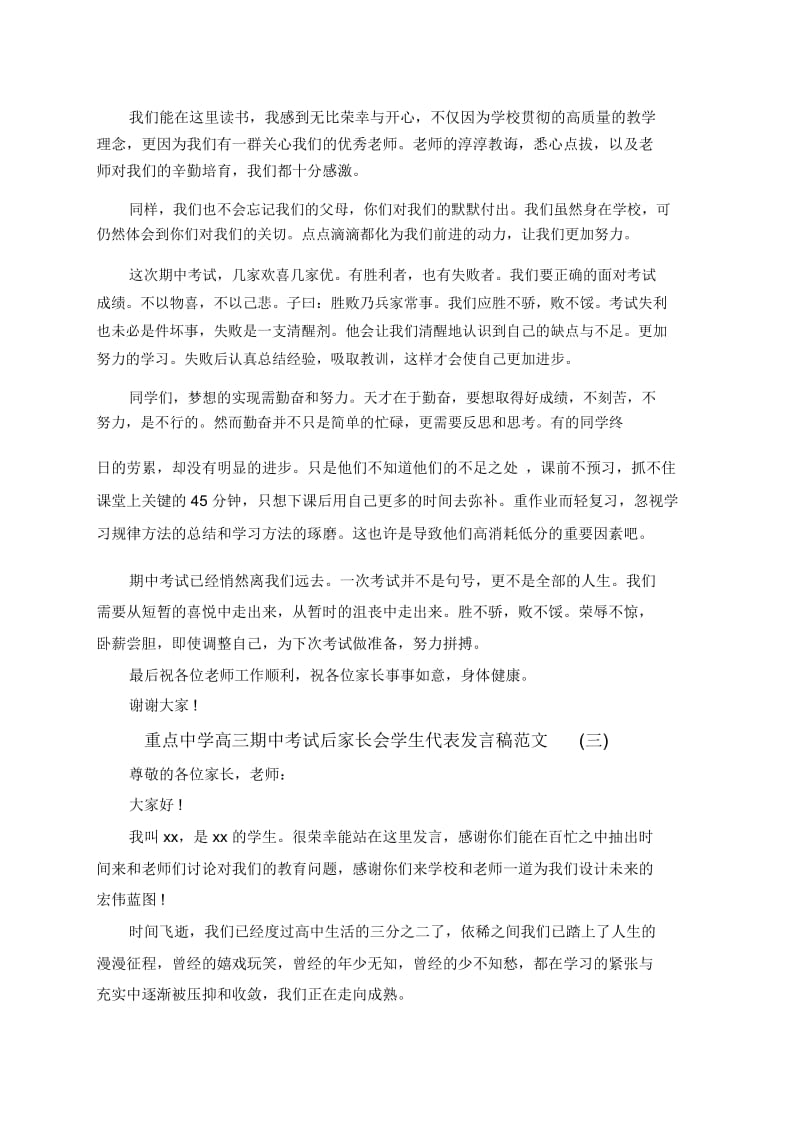 重点中学高三期中考试后家长会学生代表发言稿范文.docx_第3页