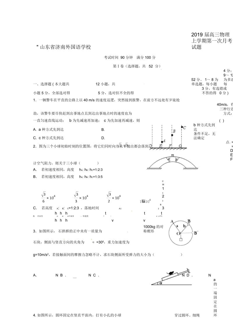 山东省济南外国语学校2019届高三物理上学期第一次月考试题2019012301170.docx_第1页