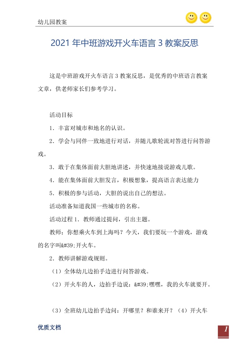 2021年中班游戏开火车语言3教案反思.doc_第2页