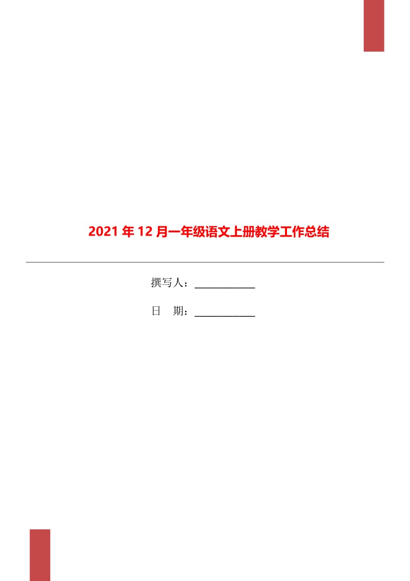 2021年12月一年级语文上册教学工作总结.doc_第1页