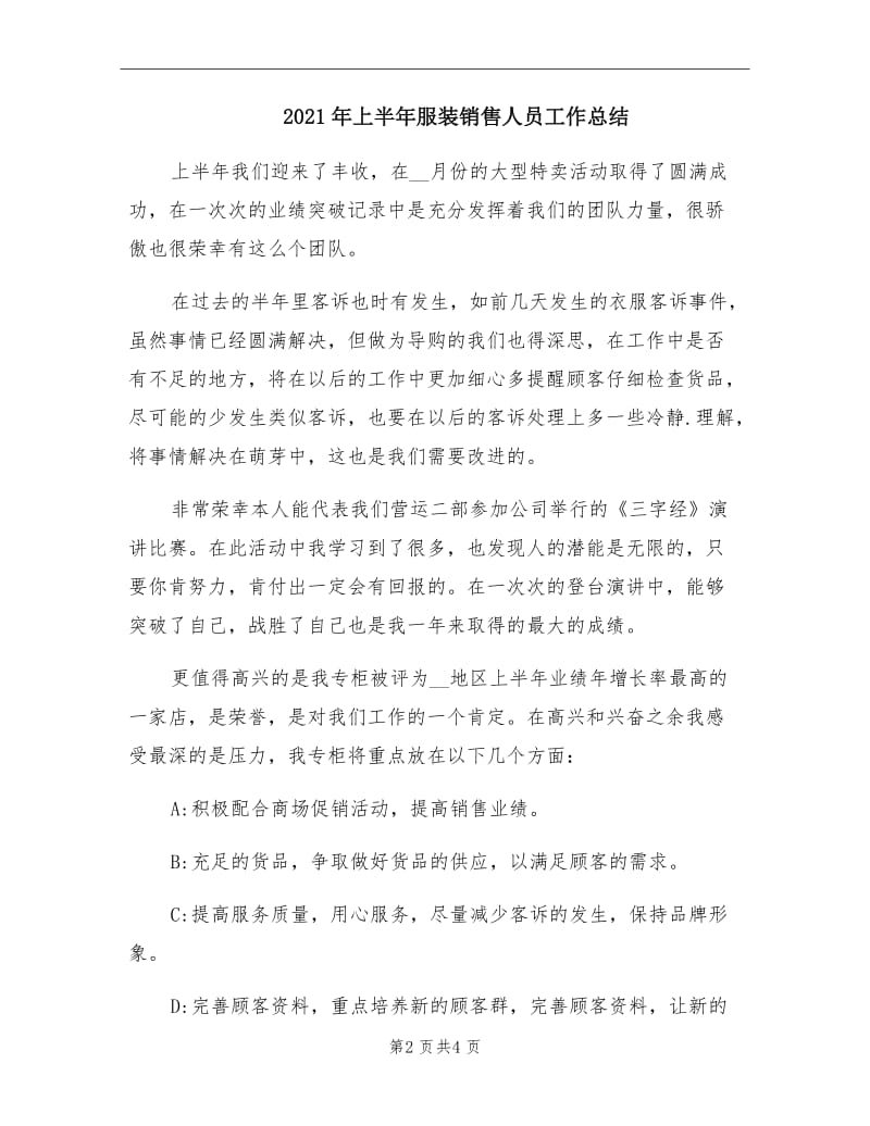 2021年上半年服装销售人员工作总结.doc_第2页