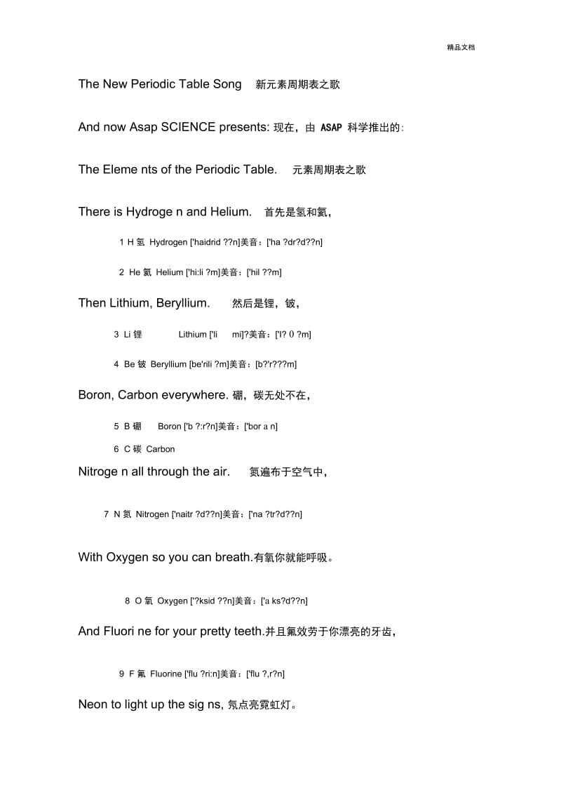 顺序版元素周期表之歌歌词(中英文带音标).docx_第1页