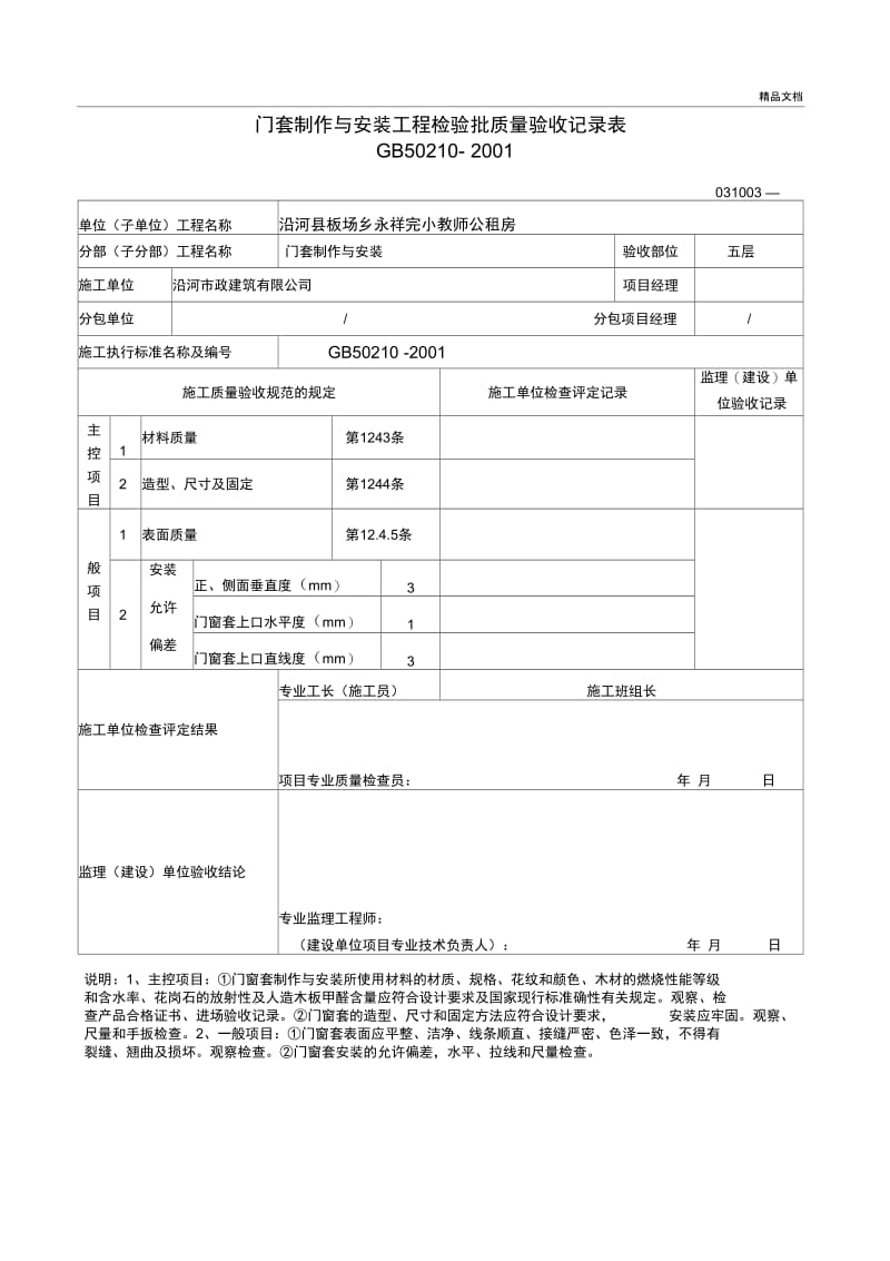 门窗套制作与安装工程检验批质量验收记录表.docx_第1页