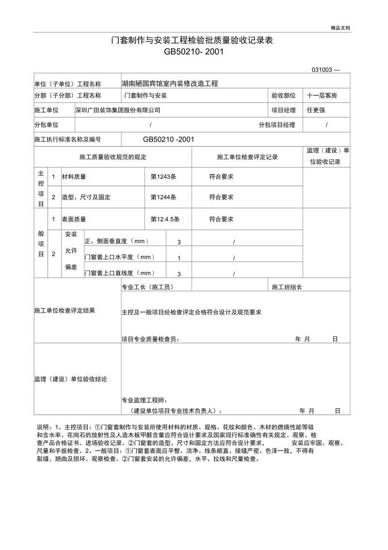 门窗套制作与安装工程检验批质量验收记录表.docx_第2页