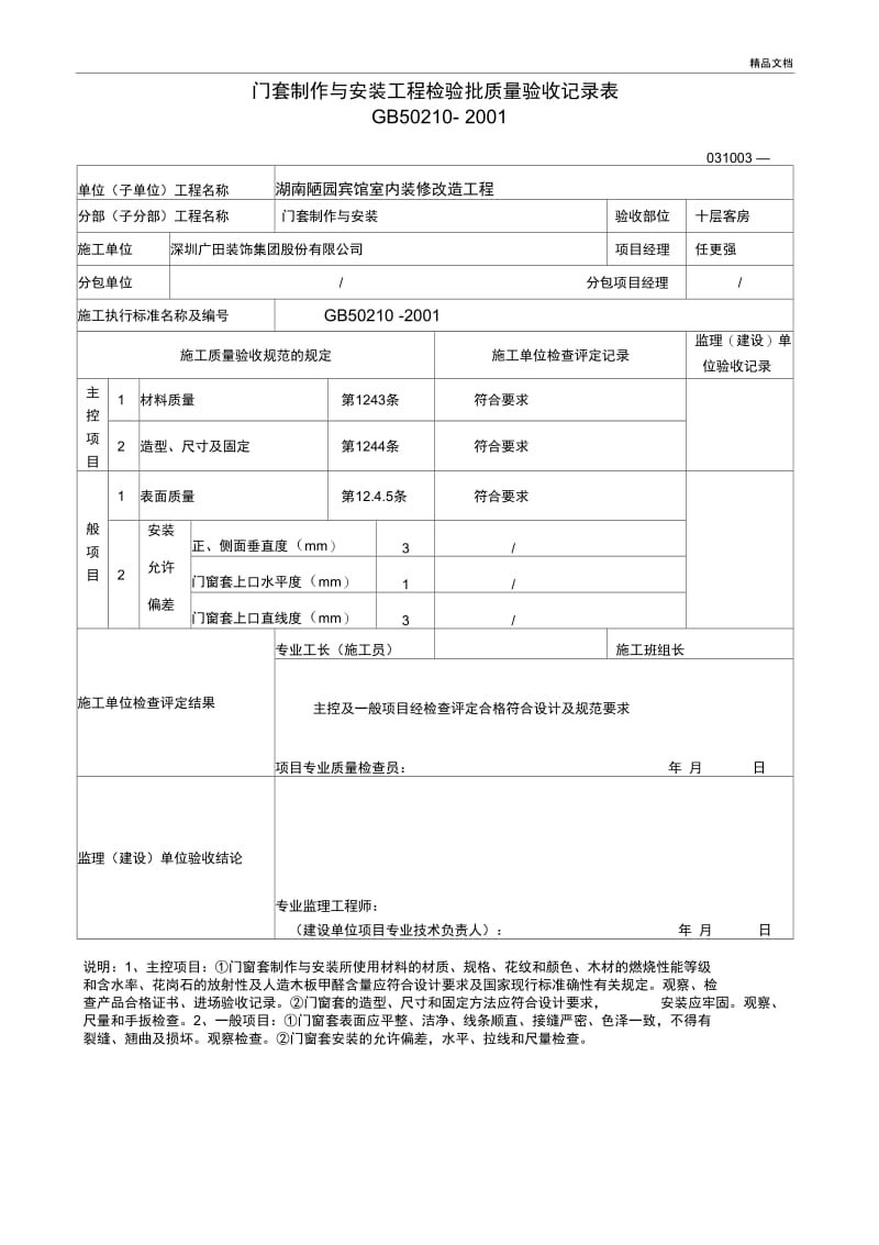 门窗套制作与安装工程检验批质量验收记录表.docx_第3页