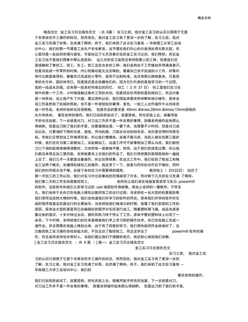 金工实习日志报告范文(共6篇).docx_第1页