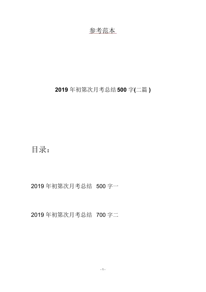 2019年初第次月考总结500字(二篇).docx_第1页