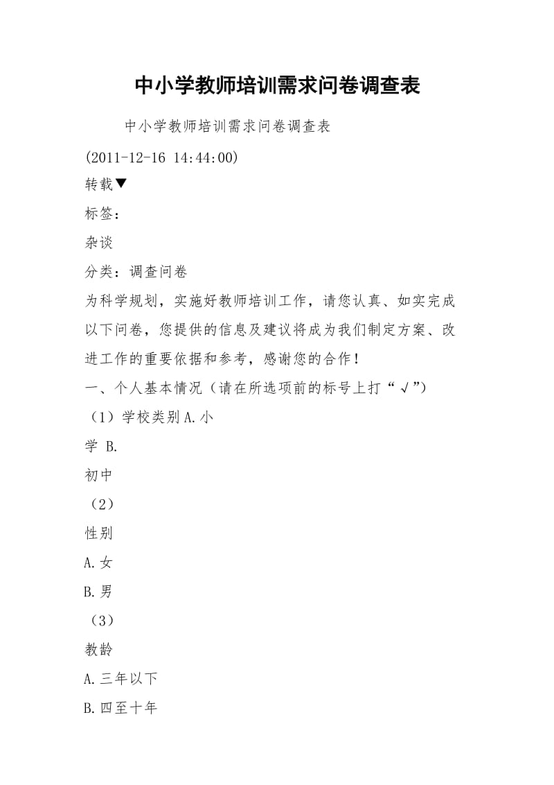 中小学教师培训需求问卷调查表.docx_第1页