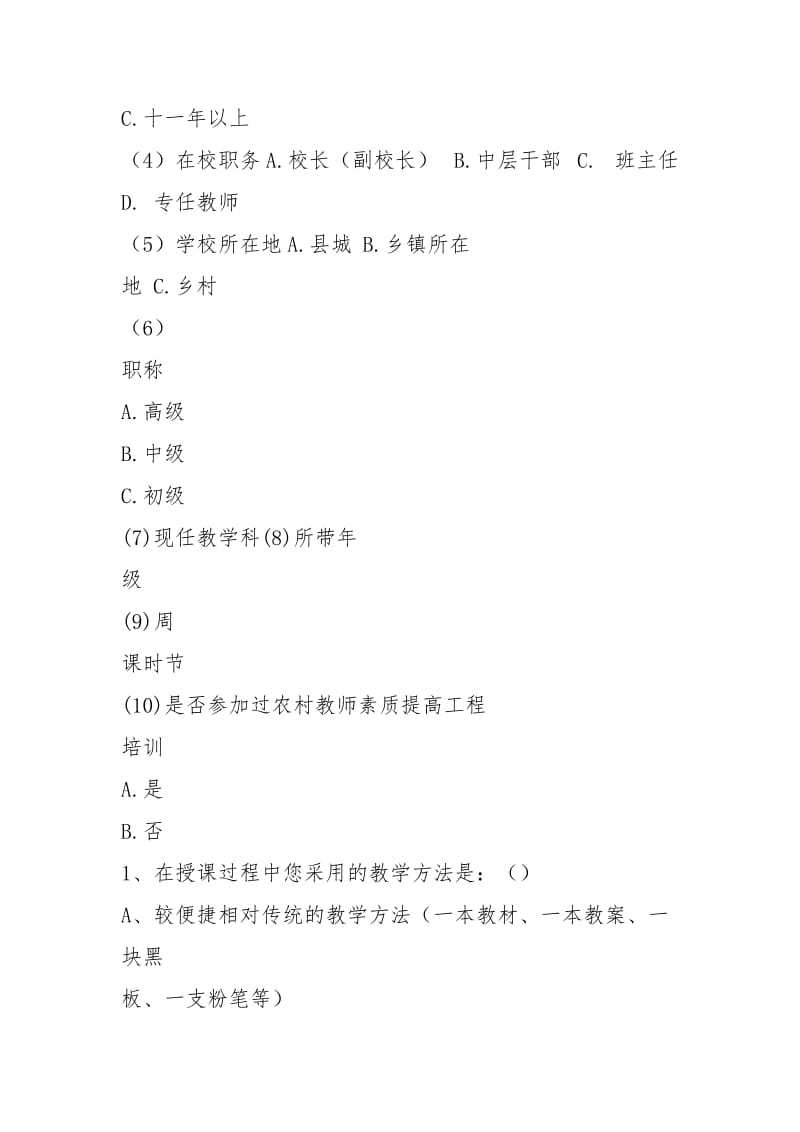 中小学教师培训需求问卷调查表.docx_第2页