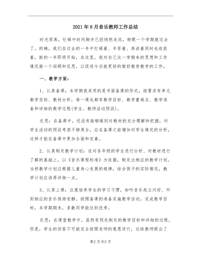 2021年8月音乐教师工作总结.doc_第2页