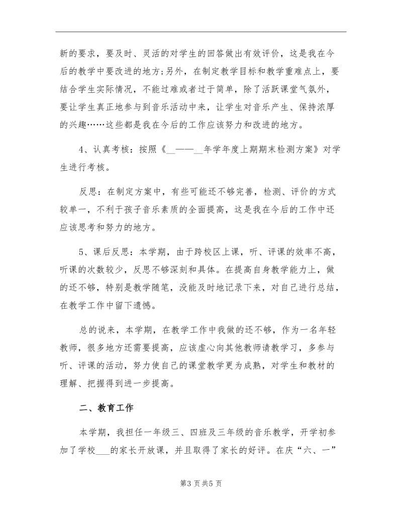 2021年8月音乐教师工作总结.doc_第3页