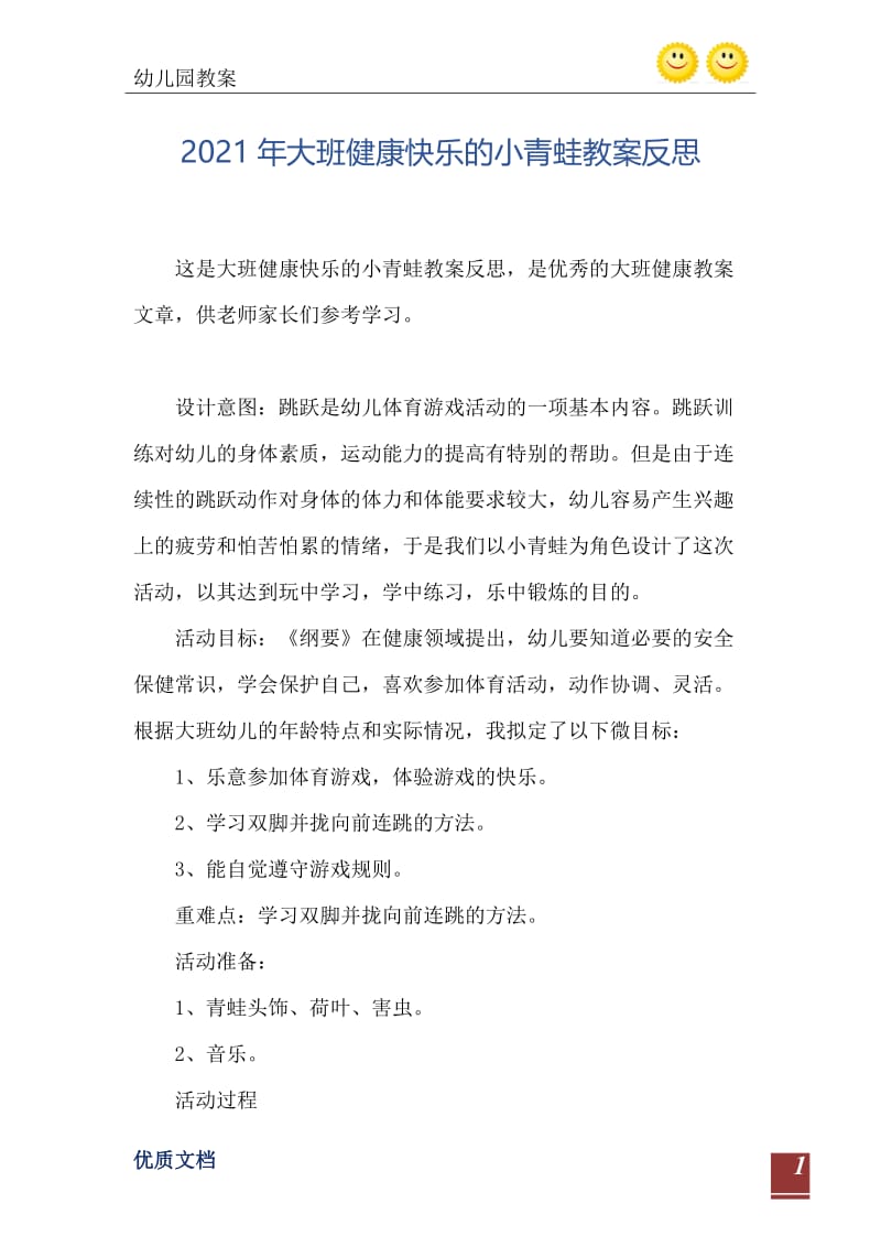 2021年大班健康快乐的小青蛙教案反思.doc_第2页