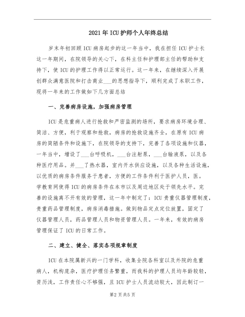 2021年ICU护师个人年终总结.doc_第2页