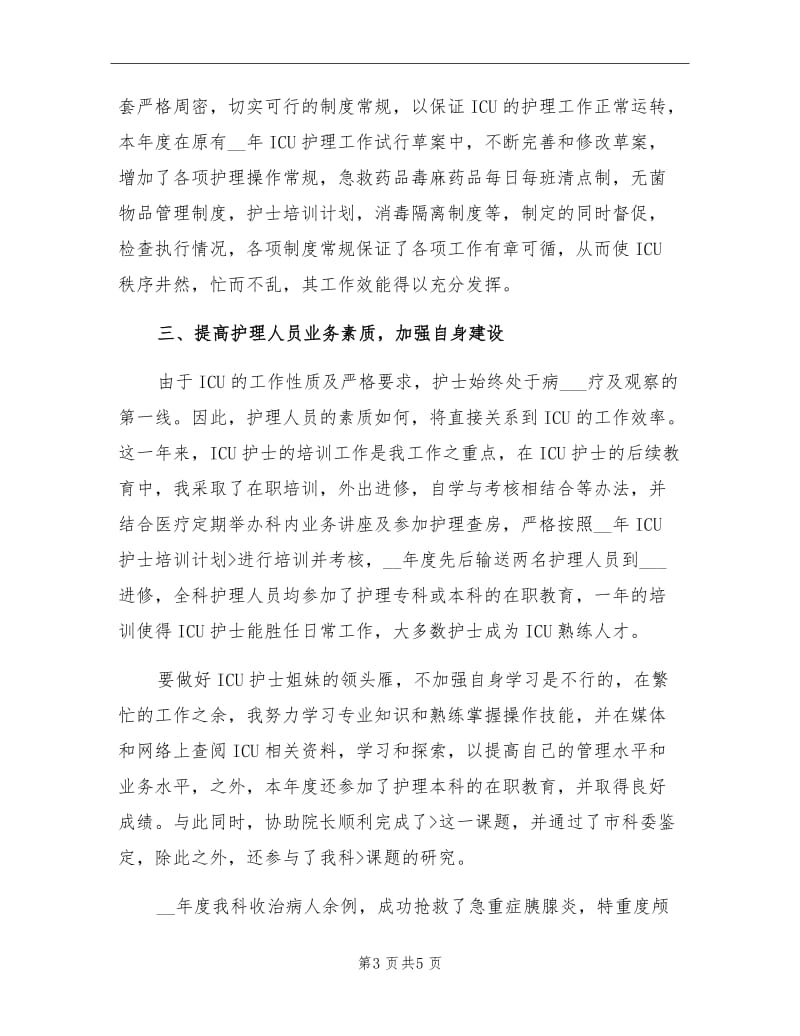 2021年ICU护师个人年终总结.doc_第3页