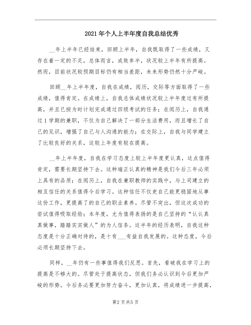 2021年个人上半年度自我总结优秀.doc_第2页