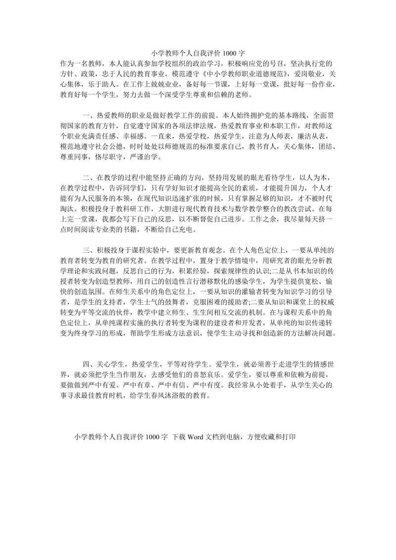 《小学教师个人自我评价1000字》.doc_第1页