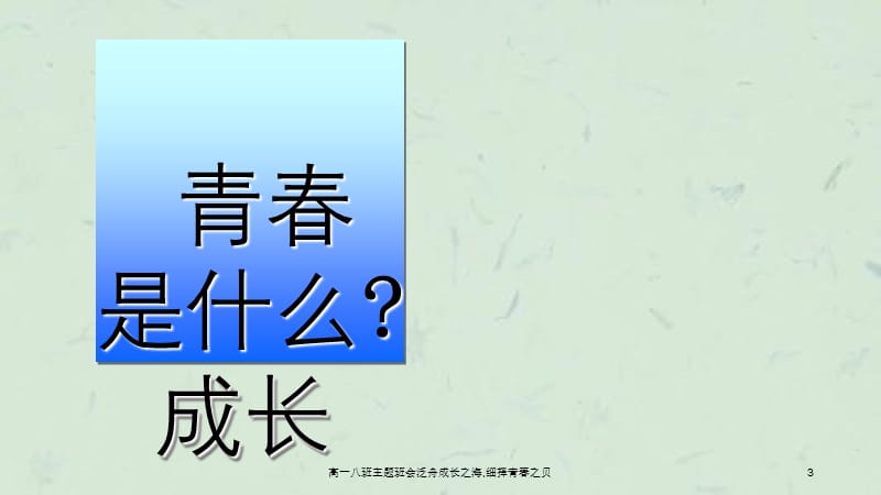 高一八班主题班会泛舟成长之海细择青春之贝.ppt_第3页