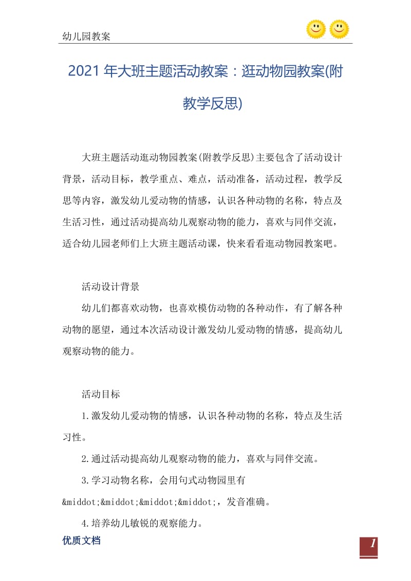 2021年大班主题活动教案：逛动物园教案(附教学反思).doc_第2页