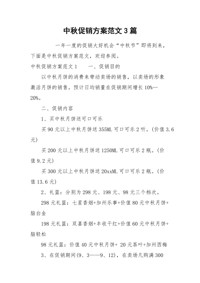 中秋促销方案范文3篇.docx_第1页